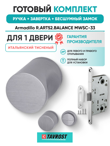Комплект: Ручки Armadillo R.ART52.BALANCE MWSC-33+Завертка+Бесшумн замок Fuaro/итальянский тисненый