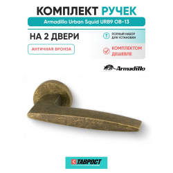 Комплект на 2 двери - Ручка дверная межкомнатная Armadillo R.URB52.SQUID ОВ-13 античная бронза