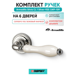 Комплект на 6 дверей - Ручка дверная межкомнатная Armadillo R.CL55.Silvia SILVER-925/LWP-109 серебро 925/беж.фарфор
