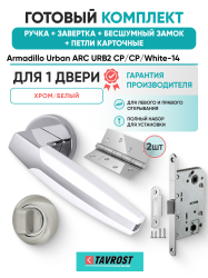 Комплект: Ручки Armadillo Urban ARC URB2 CP/CP/White-14+Завертка+Бесш замок и Петли Fuaro/хром/белый