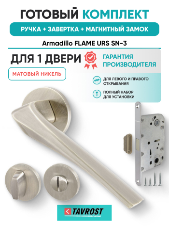 Комплект: Ручки Armadillo FLAME URS SN-3+Завертка+Магнитный замок Fuaro/матовый никель
