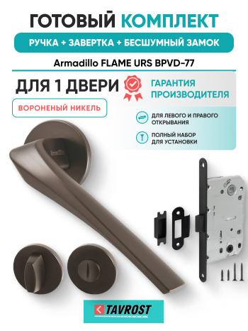 Комплект: Ручки Armadillo FLAME URS BPVD-77+Завертка+Бесшумный замок Fuaro/вороненый никель