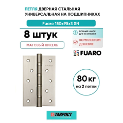 Комплект 8 шт. - Петля дверная стальная универсальная Fuaro IN6400U 4BB 150x95x3 SN (мат. никель)