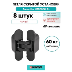 Комплект 8 шт. - Петля дверная скрытой установки Armadillo (Армадилло) U3D6000 BL (11160UN3D) черный