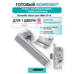 Ручка дверная межкомнатная Armadillo R.URB52.LINE CP-8 хром с Магнитным замком Fuaro и Петлями Fuaro