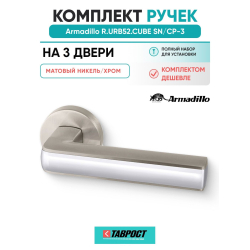 Комплект на 3 двери - Ручка дверная межкомнатная Armadillo R.URB52.CUBE SN/CP-3 матовый никель/хром
