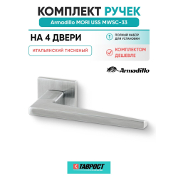 Комплект на 4 двери - Ручка дверная межкомнатная Armadillo K.USS52.MORI MWSC-33 итальянский тисненый