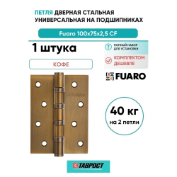 Петля дверная универсальная стальная Fuaro 4BB 100x75x2,5 CF кофе