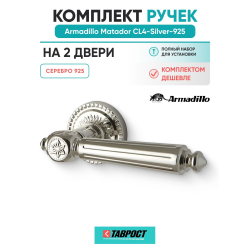 Комплект на 2 двери - Ручка дверная межкомнатная Armadillo R.CL55.Matador SILVER-925 серебро 925