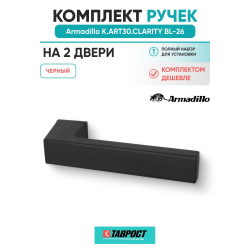 Комплект на 2 двери - Ручка дверная межкомнатная Armadillo K.ART30.CLARITY BL-26 черный