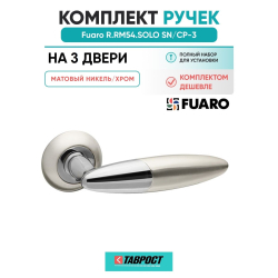 Комплект на 3 двери - Ручка дверная межкомнатная Fuaro R.RM54.SOLO SN/CP-3 матовый никель/хром