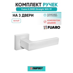Комплект на 3 двери - Ручка дверная межкомнатная Fuaro K.DM51.Straight WH-19 белый