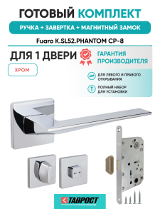 Ручка дверная Fuaro (Фуаро) межкомнатная K.SL52.PHANTOM (PHANTOM SL) CP-8 хром  Набор 2