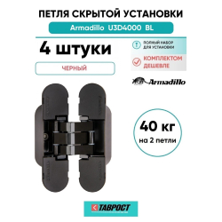 Комплект 4 шт. - Петля дверная скрытой установки Armadillo (Армадилло) U3D4000 BL (9540UN3D) черный