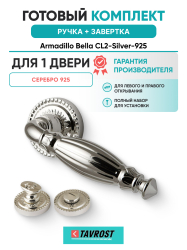 Комплект: Ручки Armadillo CL2-Silver-925 + Завертка BK6.R.CL55 SILVER-925 / серебро