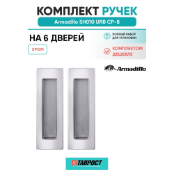 Комплект на 6 дверей - Ручка для раздвижных дверей Armadillo SH.URB153.010 СР-8 хром