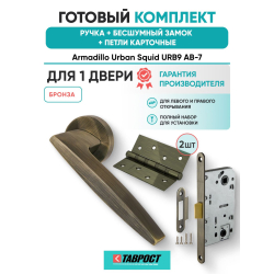 Ручка дверная межкомнатная Armadillo R.URB52.SQUID АВ-7 бронза с Бесшумным замком Fuaro и Петлями Fuaro