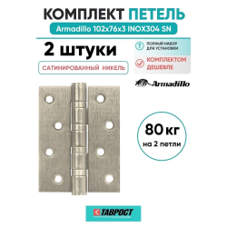 Комплект 2 шт. - Петля дверная универсальная Armadillo (Армадилло) IN4500UC-BL SN 102x75x3 INOX304 матовый никель БЛИСТЕР