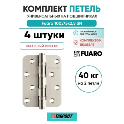 Комплект 4 шт. - Петля Fuaro (Фуаро) универсальная IN4400U-R10 SN (4BB-R10 100x75x2,5) мат. никель
