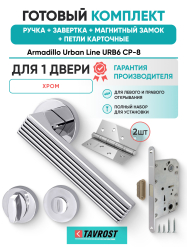 Комплект: Ручки Armadillo Urban Line URB6 CP-8+Завертка+Магнитный замок и Петли Fuaro/хром