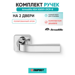 Комплект на 2 двери - Ручка дверная межкомнатная Armadillo K.SQ52.KEA CP-8 хром
