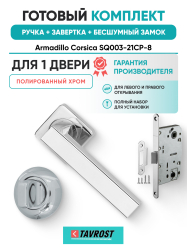 Комплект: Ручки Armadillo Corsica SQ003-21CP-8+Завертка+Бесшумный замок Fuaro/полированный хром