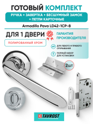 Комплект: Ручки Armadillo Pava LD42-1CP-8+Завертка+Бесшумный замок и Петли Fuaro/полированный хром