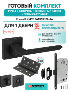 Ручка дверная Fuaro (Фуаро) межкомнатная K.KM52.SAMPLE (SAMPLE KM) BL-24 черный  Набор 5