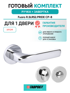 Ручка дверная Fuaro (Фуаро) межкомнатная R.SLR52.PRIDE CP-8 хром  Набор 1
