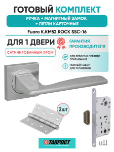 Ручка дверная Fuaro (Фуаро) межкомнатная K.KM52.ROCK (ROCK KM) SSC-16 сатинированный хром  Набор 8