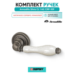 Ручка дверная межкомнатная Armadillo R.CL55.Silvia AS/СRP-109 античное серебро/кракелюр