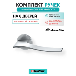 Комплект на 6 дверей - Ручка дверная межкомнатная Armadillo R.URS52.AQUA MWSC-33 итальянский тисненый