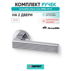 Комплект на 2 двери - Ручка дверная межкомнатная Armadillo R.URB52.LINE CP-8 хром