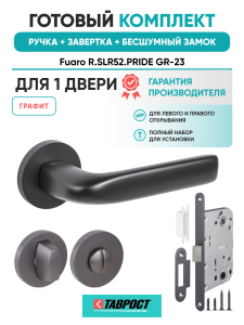 Ручка дверная Fuaro (Фуаро) межкомнатная R.SLR52.PRIDE GR-23 графит  Набор 3