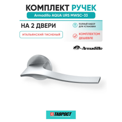 Комплект на 2 двери - Ручка дверная межкомнатная Armadillo R.URS52.AQUA MWSC-33 итальянский тисненый