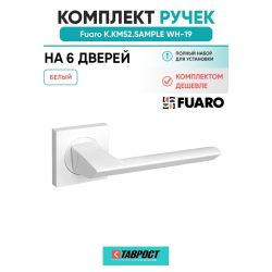 Комплект на 6 дверей - Ручка дверная межкомнатная Fuaro K.KM52.SAMPLE WH-19 белый