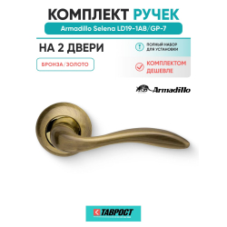 Комплект на 2 двери - Ручка дверная межкомнатная Armadillo R.LD54.Selena AB/GP-7 бронза/золото