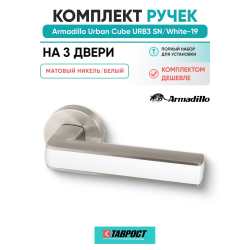 Комплект на 3 двери - Ручка дверная межкомнатная Armadillo R.URB52.CUBE SN/White-19 матовый никель/белый