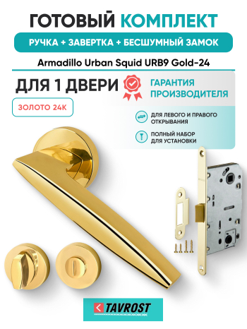 Комплект: Ручки Armadillo Urban Squid URB9 Gold-24+Завертка+Бесшумный замок Fuaro/золото 24К