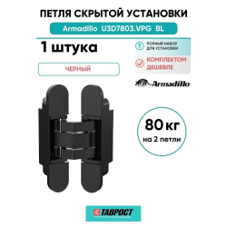 Петля дверная скрытой установки Armadillo (Армадилло) U3D7803.VPG BL черный TECH