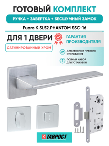 Ручка дверная Fuaro (Фуаро) межкомнатная K.SL52.PHANTOM (PHANTOM SL) SSC-16 сатинированный хром  Набор 3