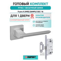 Ручка дверная межкомнатная Fuaro K.KM52.SAMPLE SSC-16 сатинированный хром с Бесшумным замком