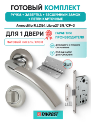 Комплект: Ручки Armadillo R.LD54.Libra27 SN/CP-3+Завертка+Бесшумн замок и Петли Fuaro/мат никель/хром