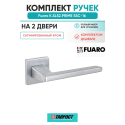 Комплект на 2 двери - Ручка дверная межкомнатная Fuaro K.SL52.PRIME SSC-16 сатинированный хром