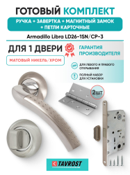 Комплект: Ручки Armadillo Libra LD26-1SN/CP-3+Завертка+Магн замок и Петли Fuaro/матовый никель/хром