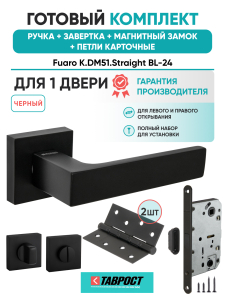 Ручка дверная Fuaro (Фуаро) межкомнатная K.DM51.Straight (Straight DM) BL-24 с сантехнической Заверткой, Магнитным замком и петлями, цвет черный. Набор №4