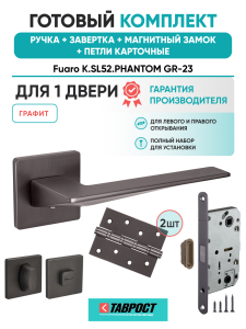 Ручка дверная Fuaro (Фуаро) межкомнатная K.SL52.PHANTOM (PHANTOM SL) GR-23 графит  Набор 4