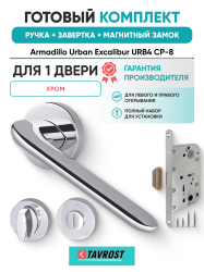 Комплект: Ручки Armadillo Urban Excalibur URB4 СР-8+Завертка+Магнитный замок Fuaro/хром