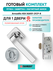 Комплект: Ручки Armadillo KEA SQ001-21CP-8+Завертка+Магнитный замок Fuaro/полированный хром