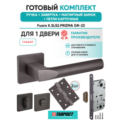 Ручка дверная межкомнатная Fuaro K.SL52.PRIZMA GR-23 графит с Заверткой, Магнитным замком и Петлями